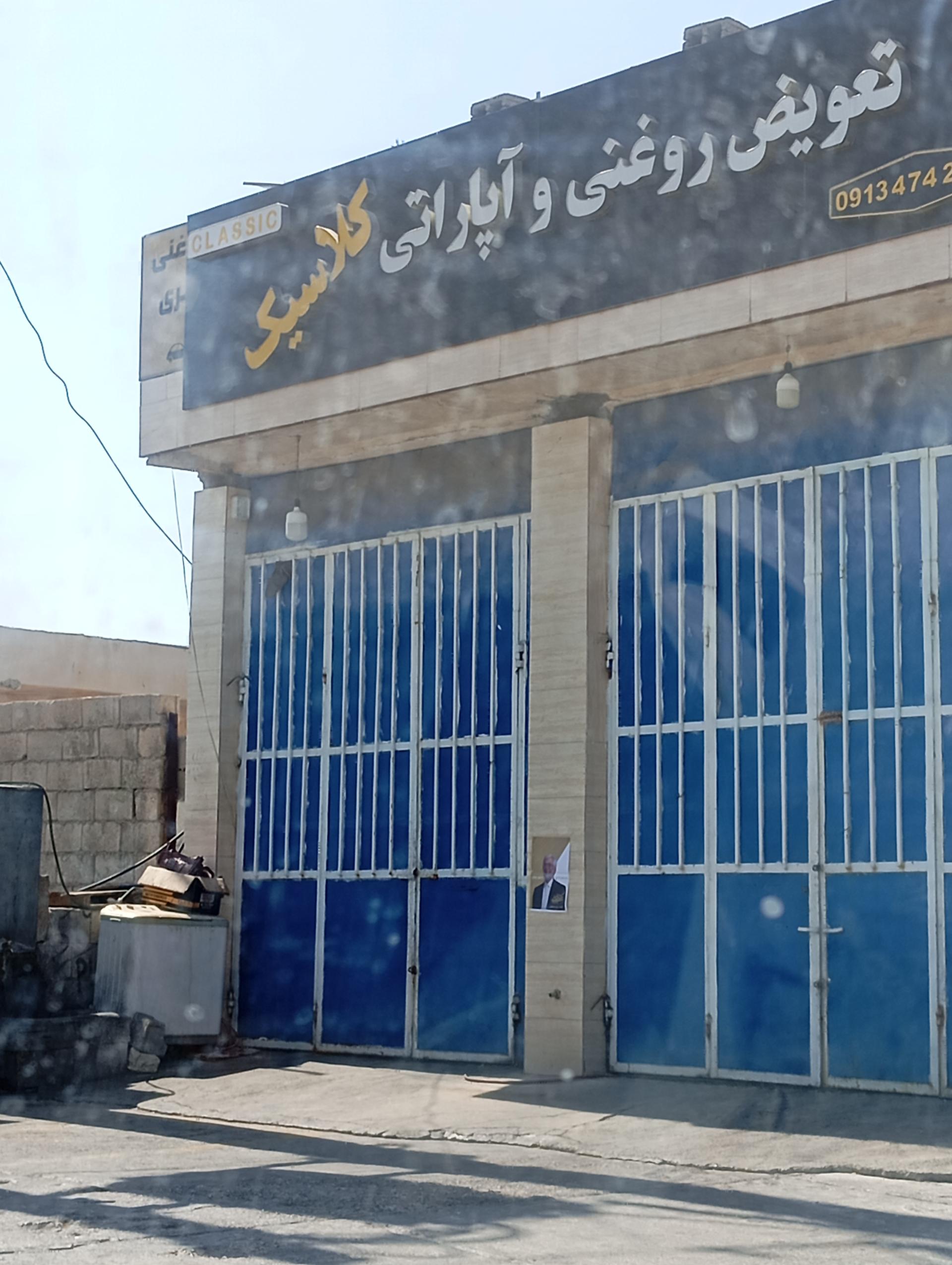 تعویض روغنی ابوالفضل