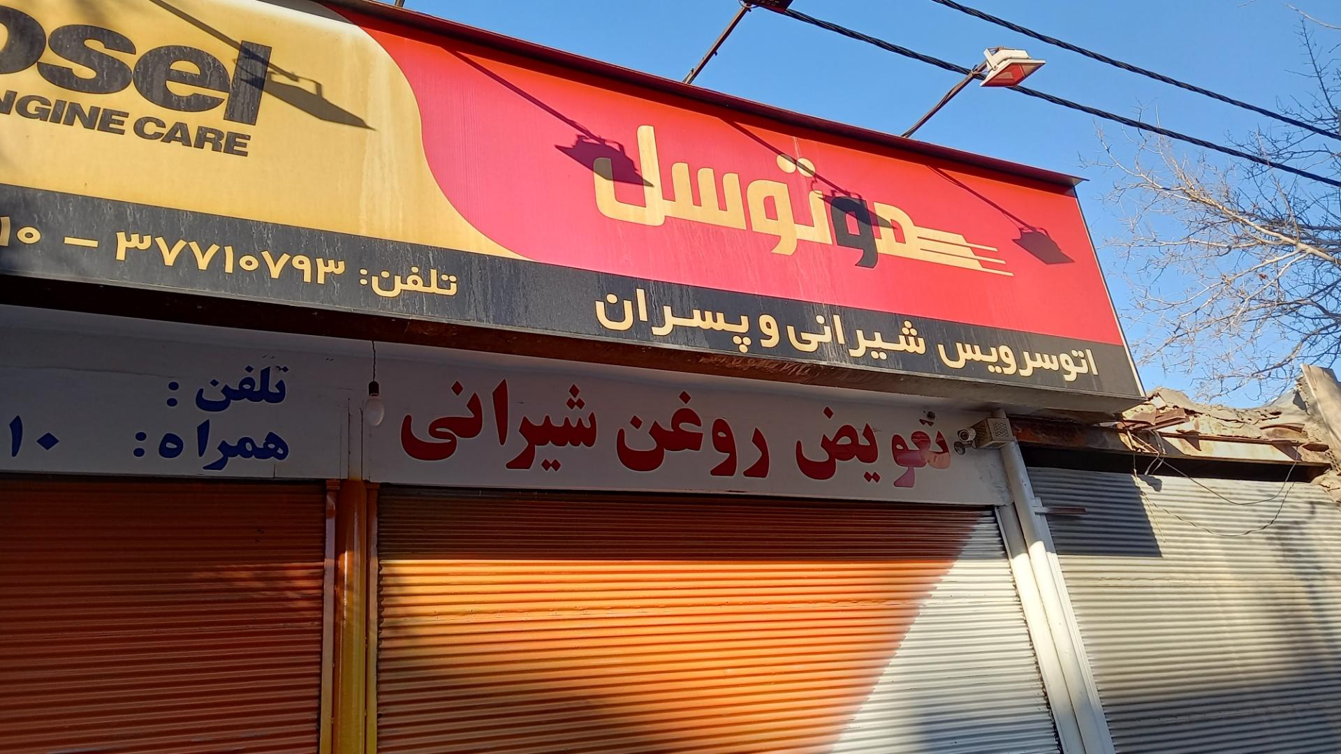 تعویض روغنی المهدی