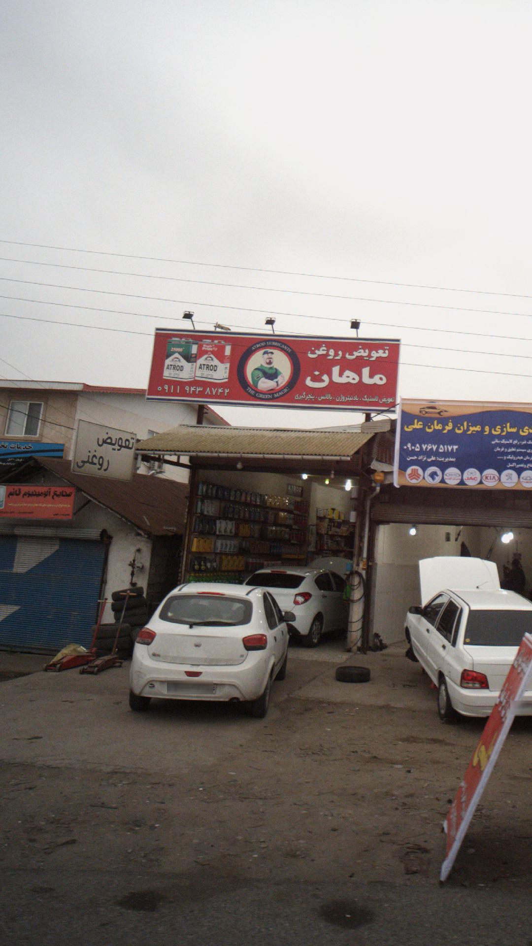 تعویض روغنی امیرعلی