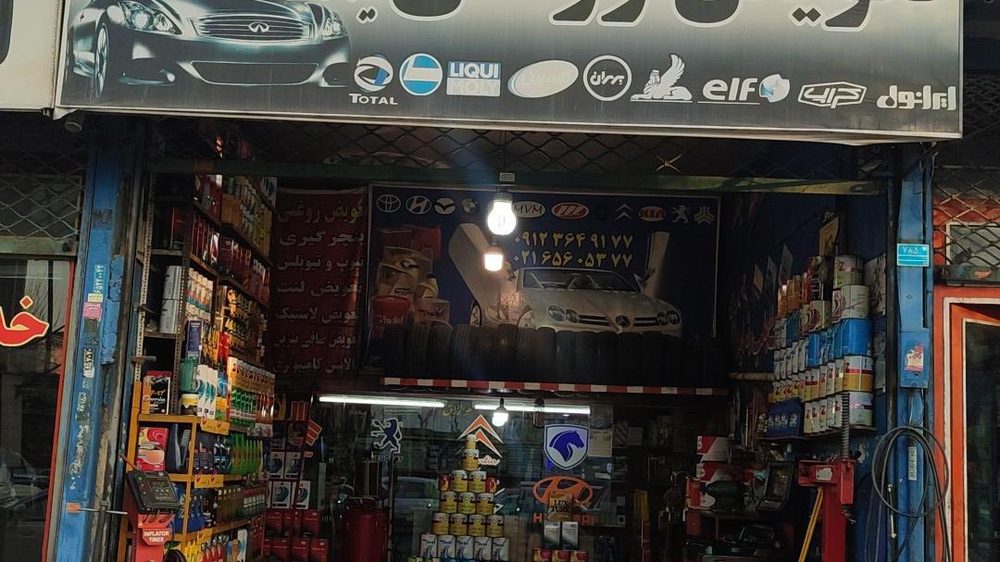 تعویض روغنی ایثار گران