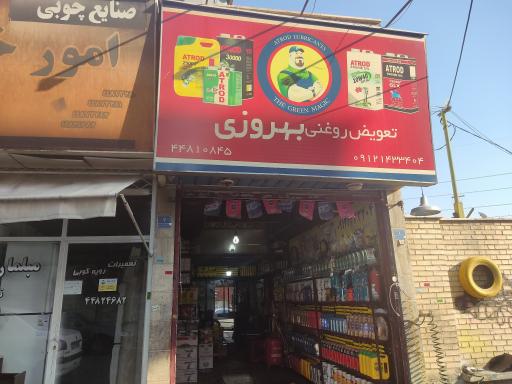تعویض روغنی بهروز