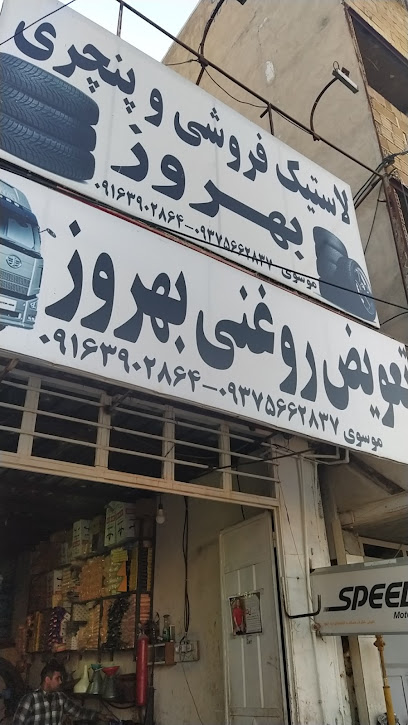 تعویض روغنی بهروز