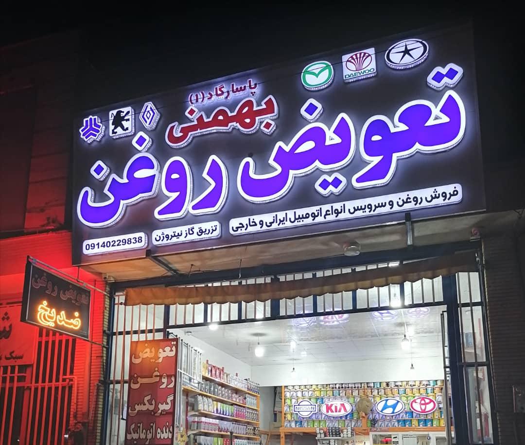 تعویض روغنی درخشان تعویض روغن و خدمات خودرو