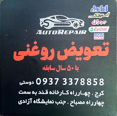 تعویض روغنی دوستی
