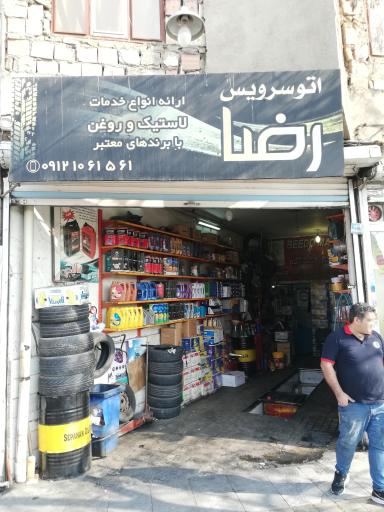 تعویض روغنی رضا