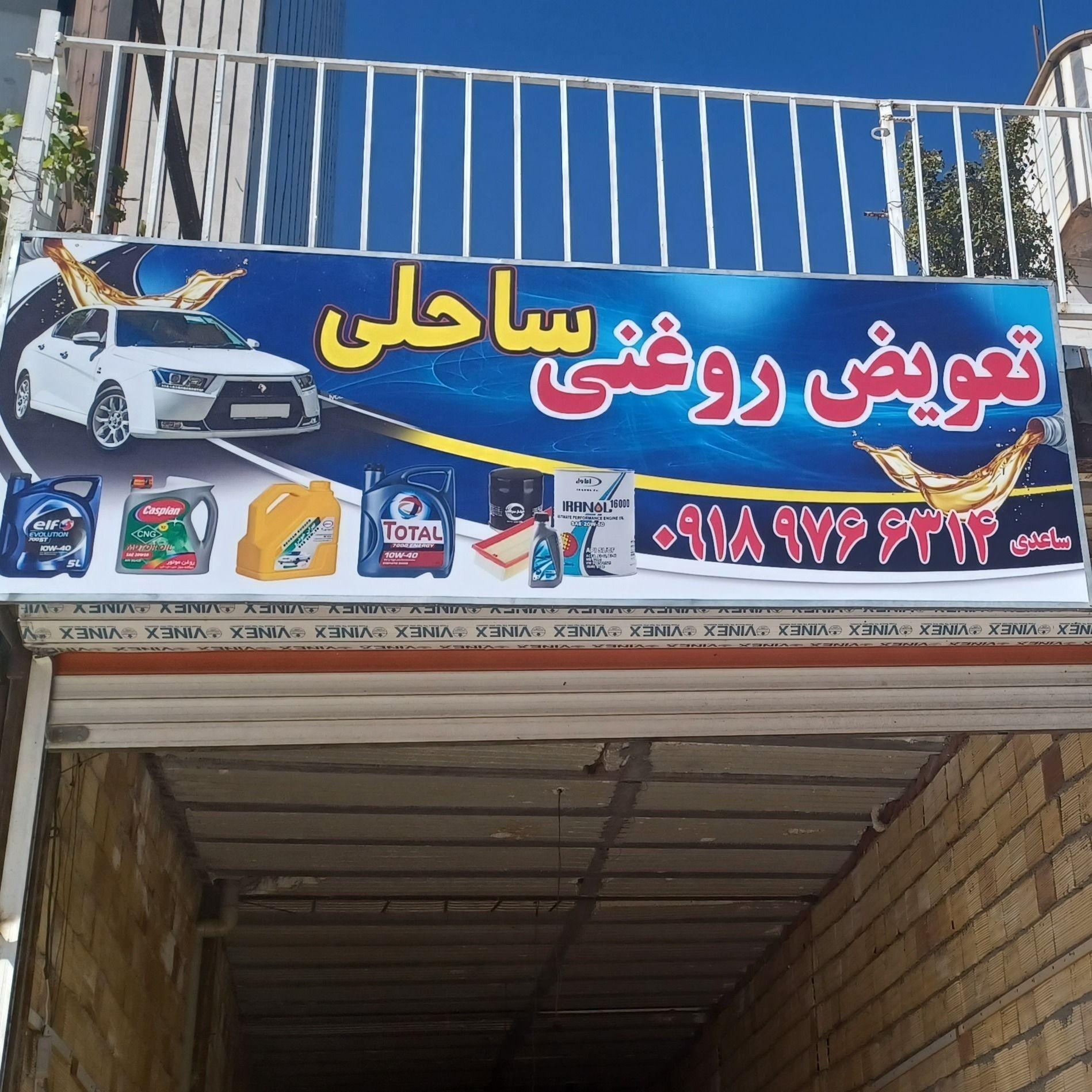 تعویض روغنی ساحلی مریوان