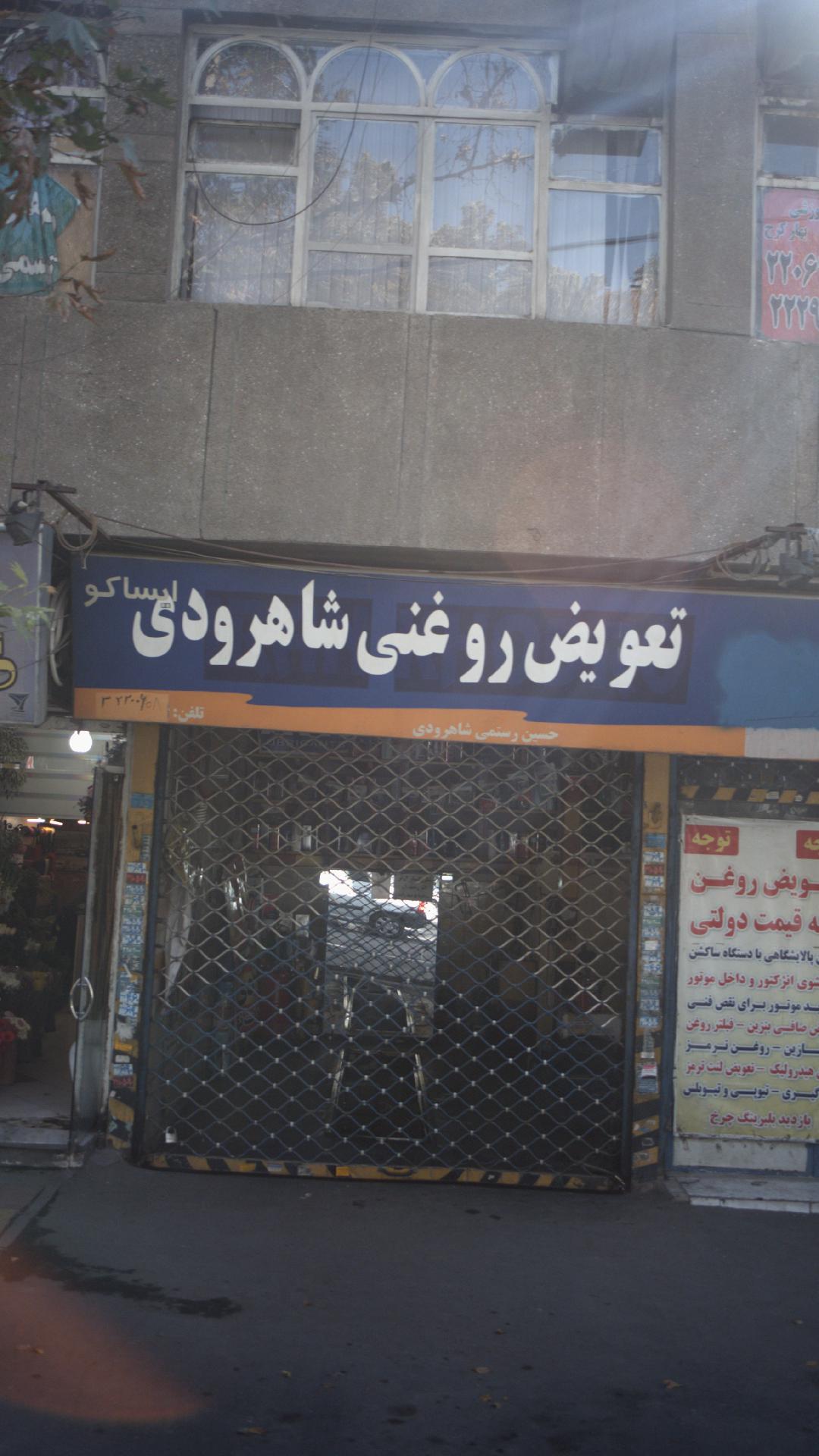 تعویض روغنی شاهرودی