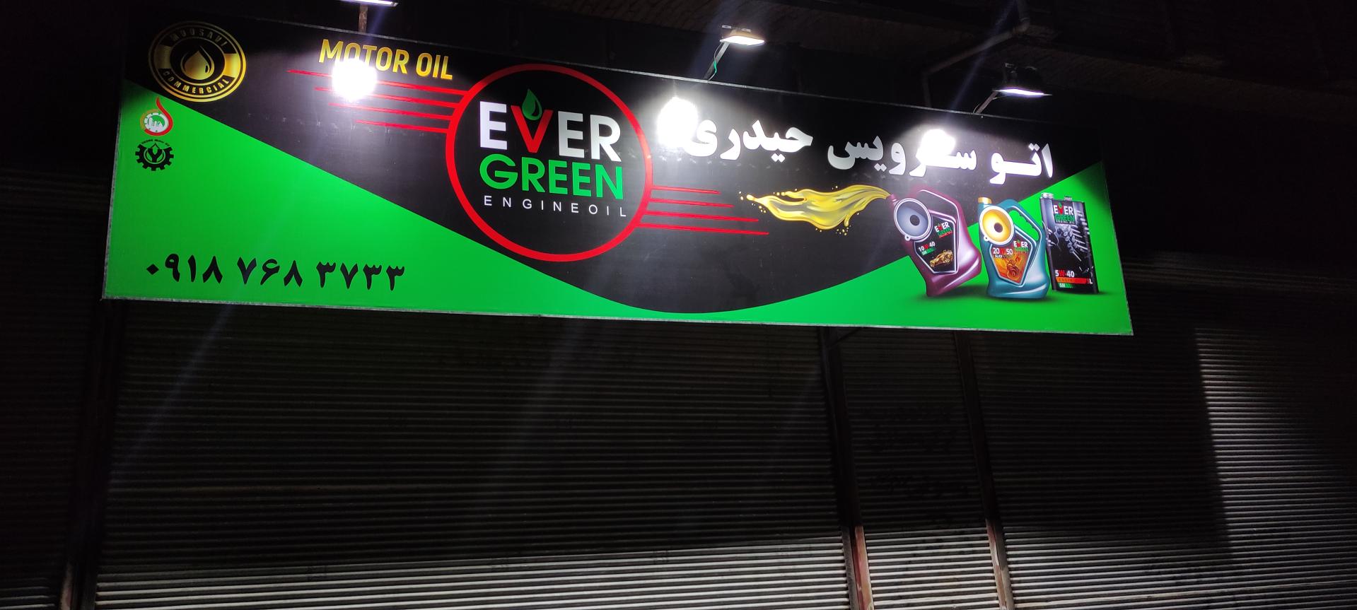 تعویض روغنی شریفی