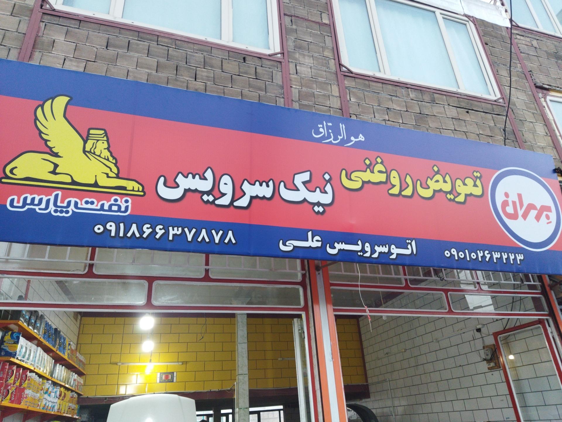 تعویض روغنی عاروان
