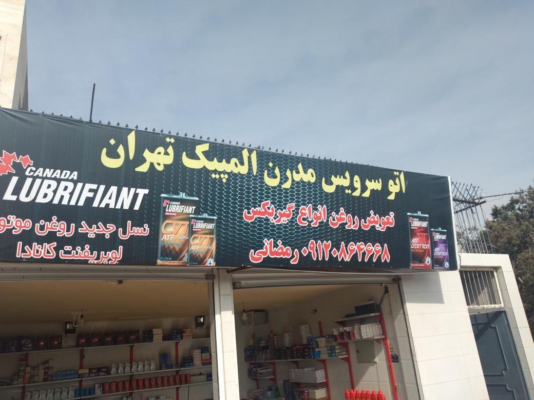 تعویض روغنی علی مشهدی صادق