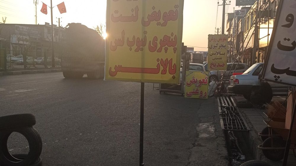 تعویض روغنی فراهانی