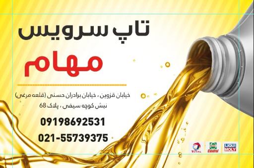 تعویض روغنی مهام
