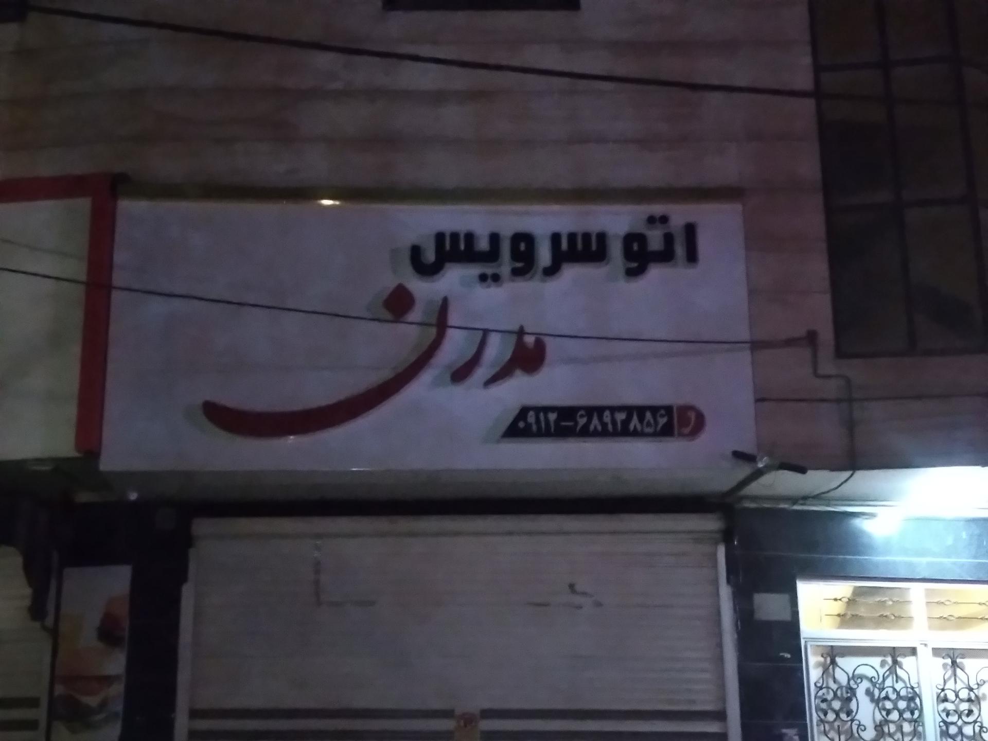 تعویض روغنی مهدی