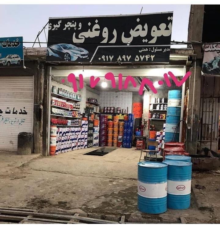 تعویض روغنی همتی