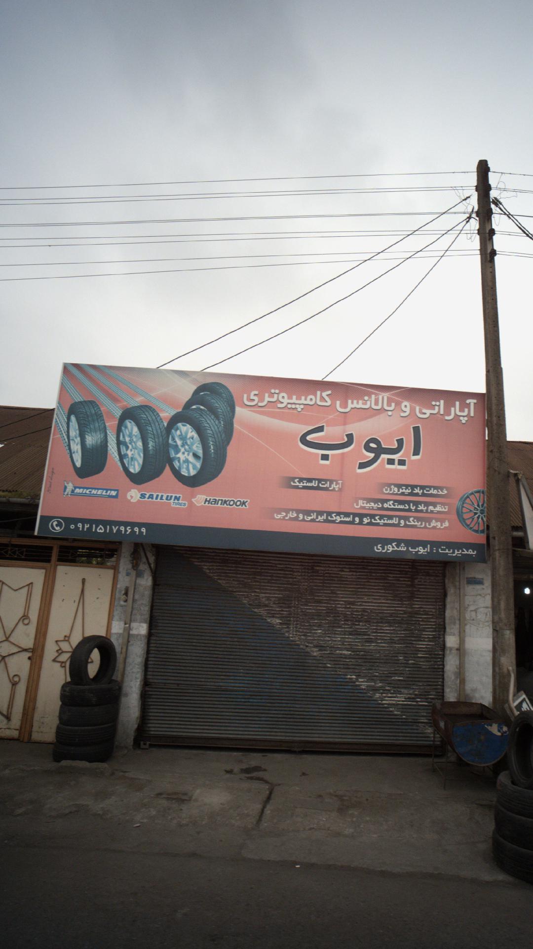 تعویض روغنی و آپاراتی سید