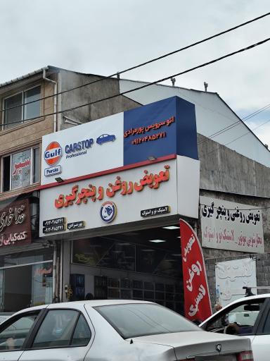 تعویض روغنی و اپاراتی پورمرادی