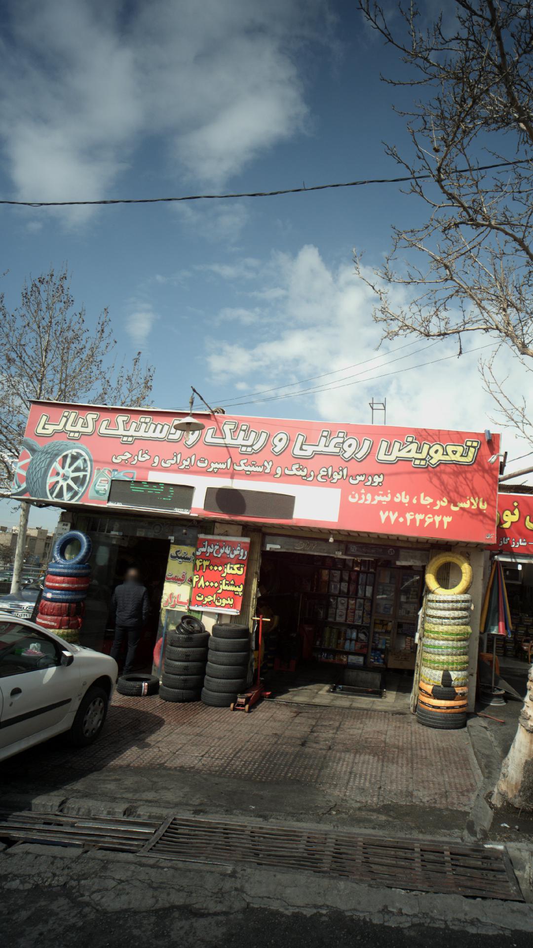 تعویض روغنی و رینگ و لاستیک کیانی