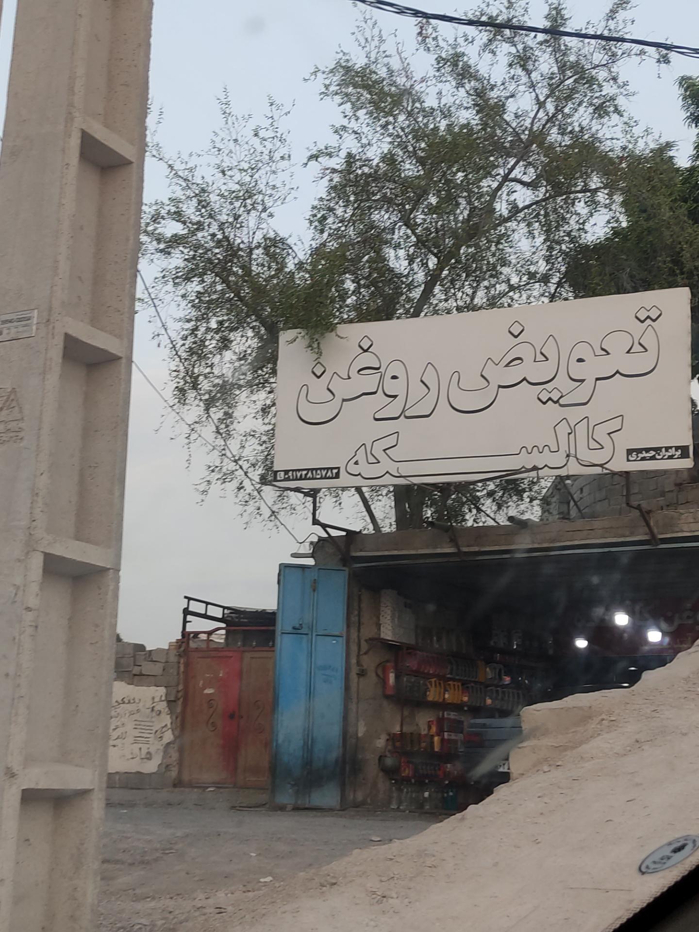 تعویض روغنی و لاستیک قاسمی