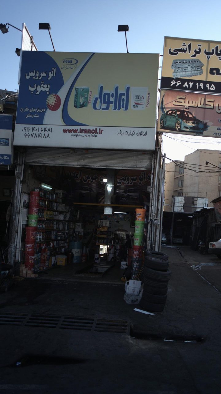 تعویض روغنی یعقوب