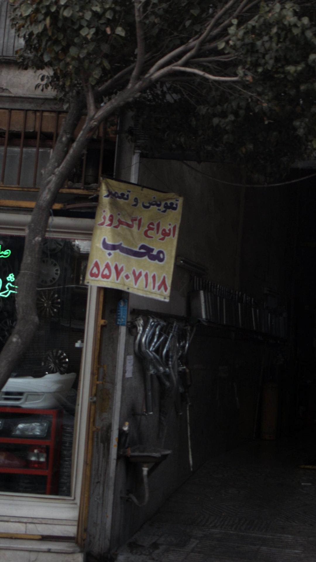تعویض و تعمیر انواع اگزوز محب