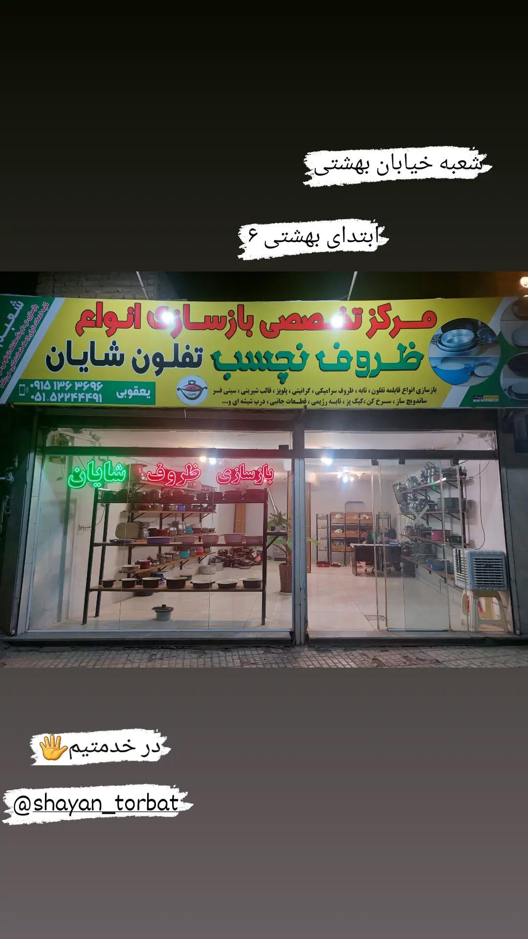 تفلون شایان