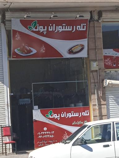تله رستوران پونه