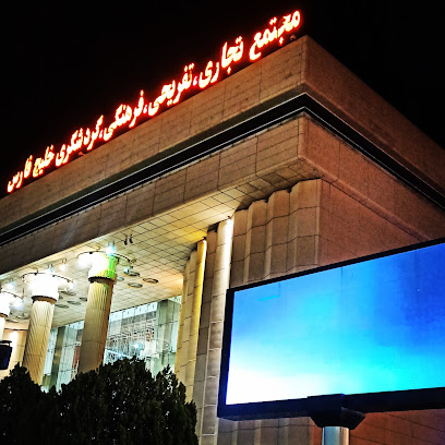تلویزیون شهری مجتمع خلیج فارس شیراز