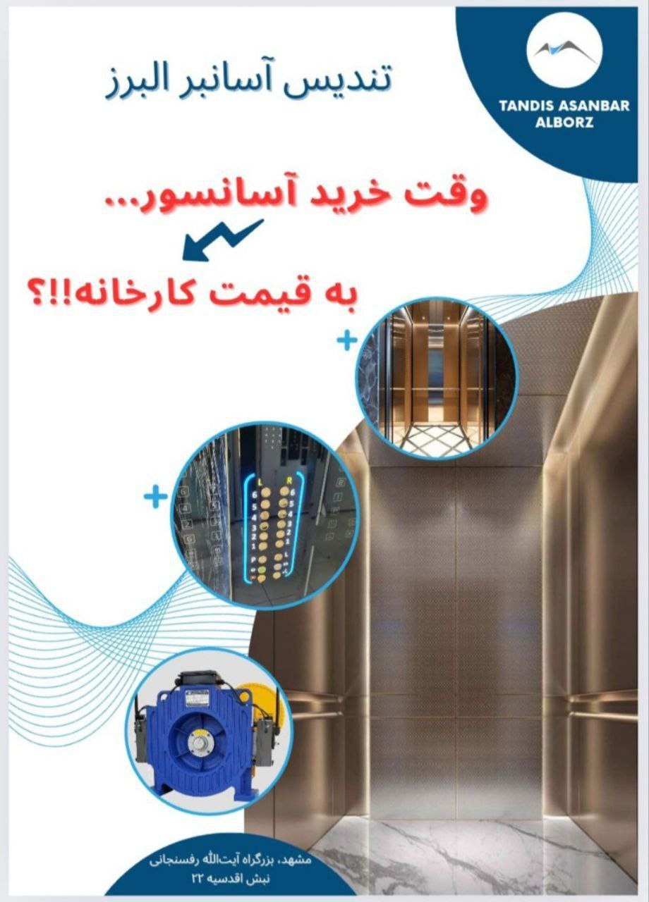 تندیس آسانبر البرز