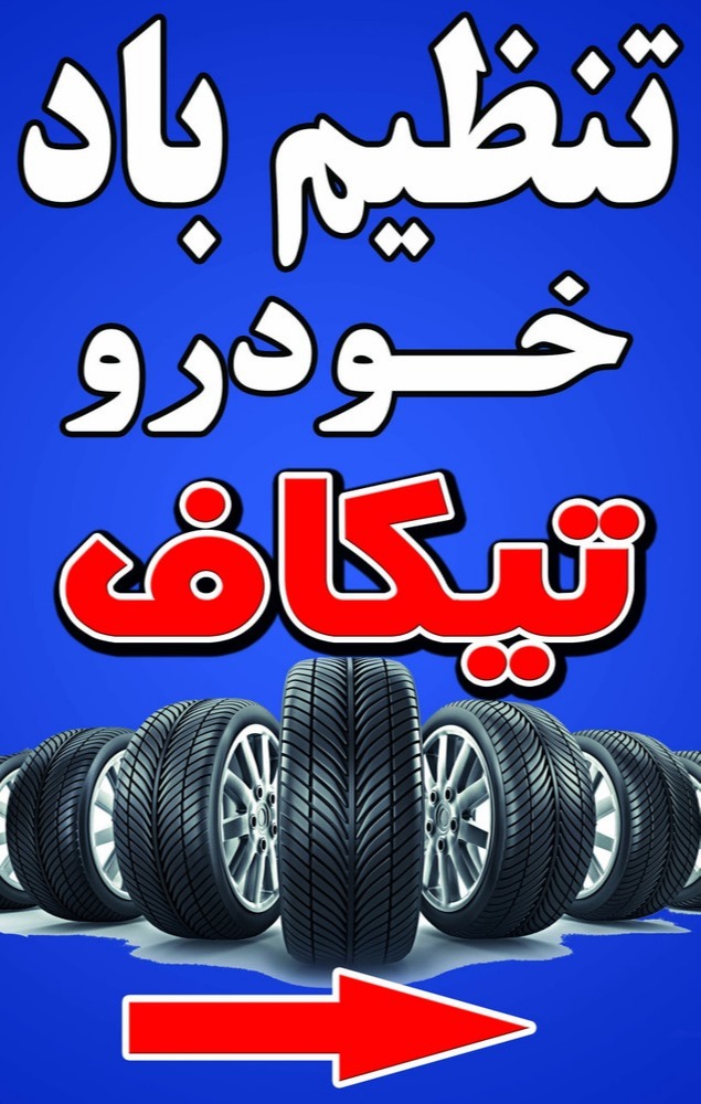 تنظیم باد خودرو تیکاف