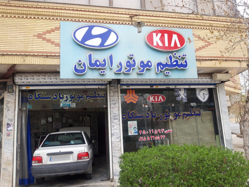 تنظیم موتور اتومبیل ایمان