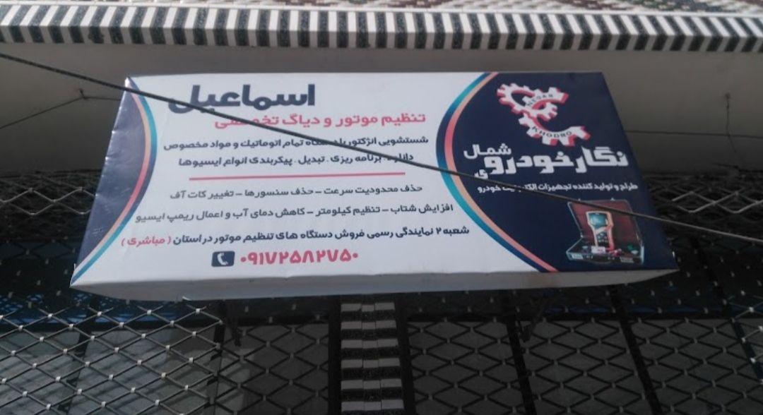 تنظیم موتور اسماعیل