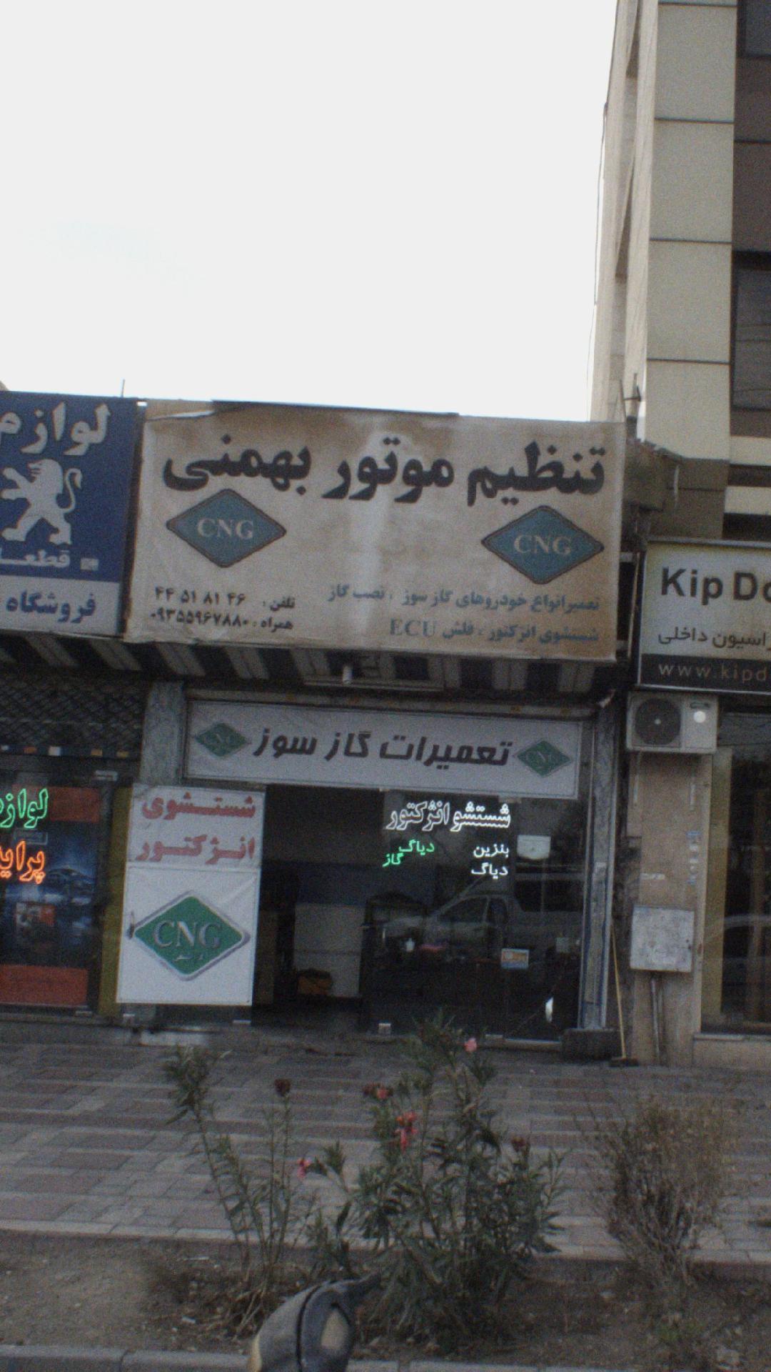 تنظیم موتور بهمنی