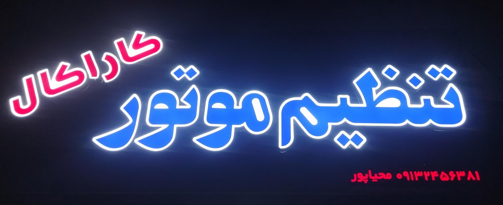 تنظیم موتور شول