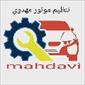 تنظیم موتور مهدوی