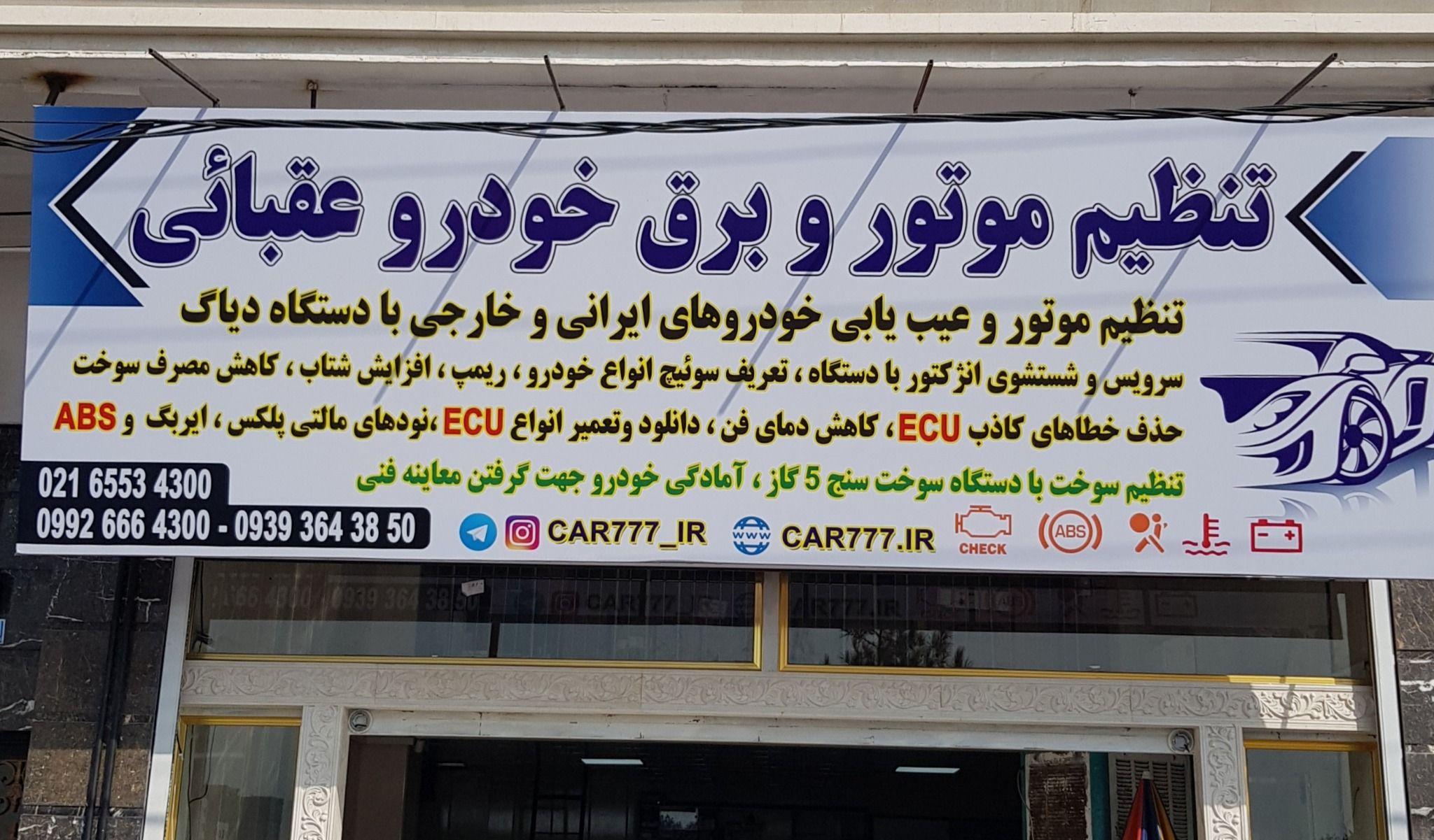 تنظیم موتور و برق خودرو عقبائی