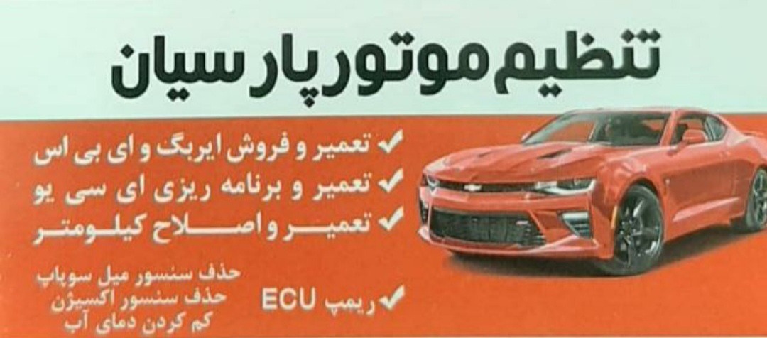 تنظیم موتور پارسیان