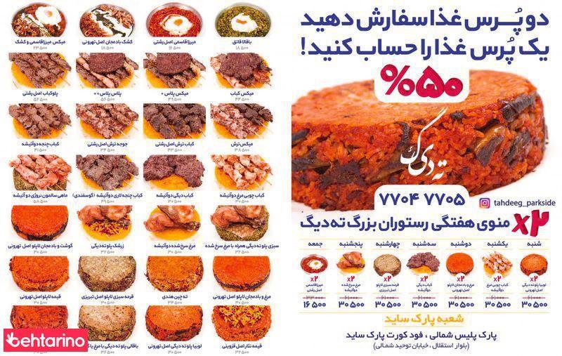ته دیگ شعبه پارک ساید