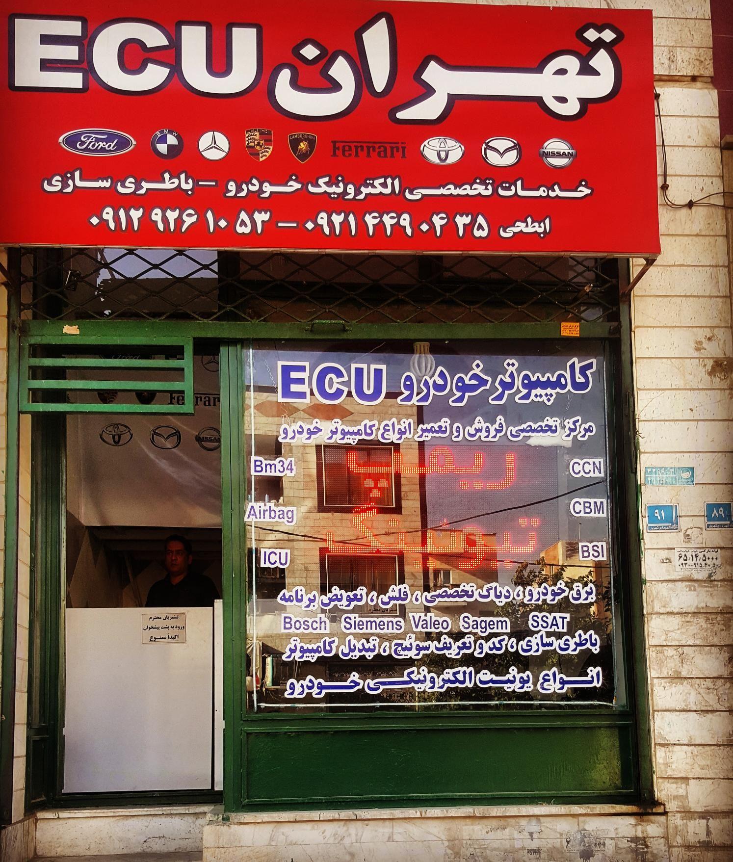 تهران ای سی یو