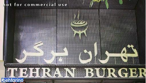 تهران برگر
