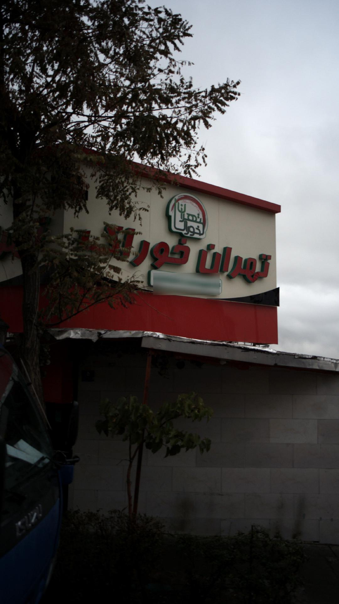 تهران خوراک