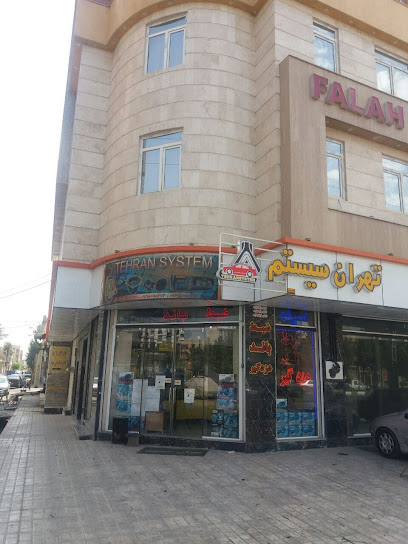 تهران سیستم TEHRAN SYSTEM