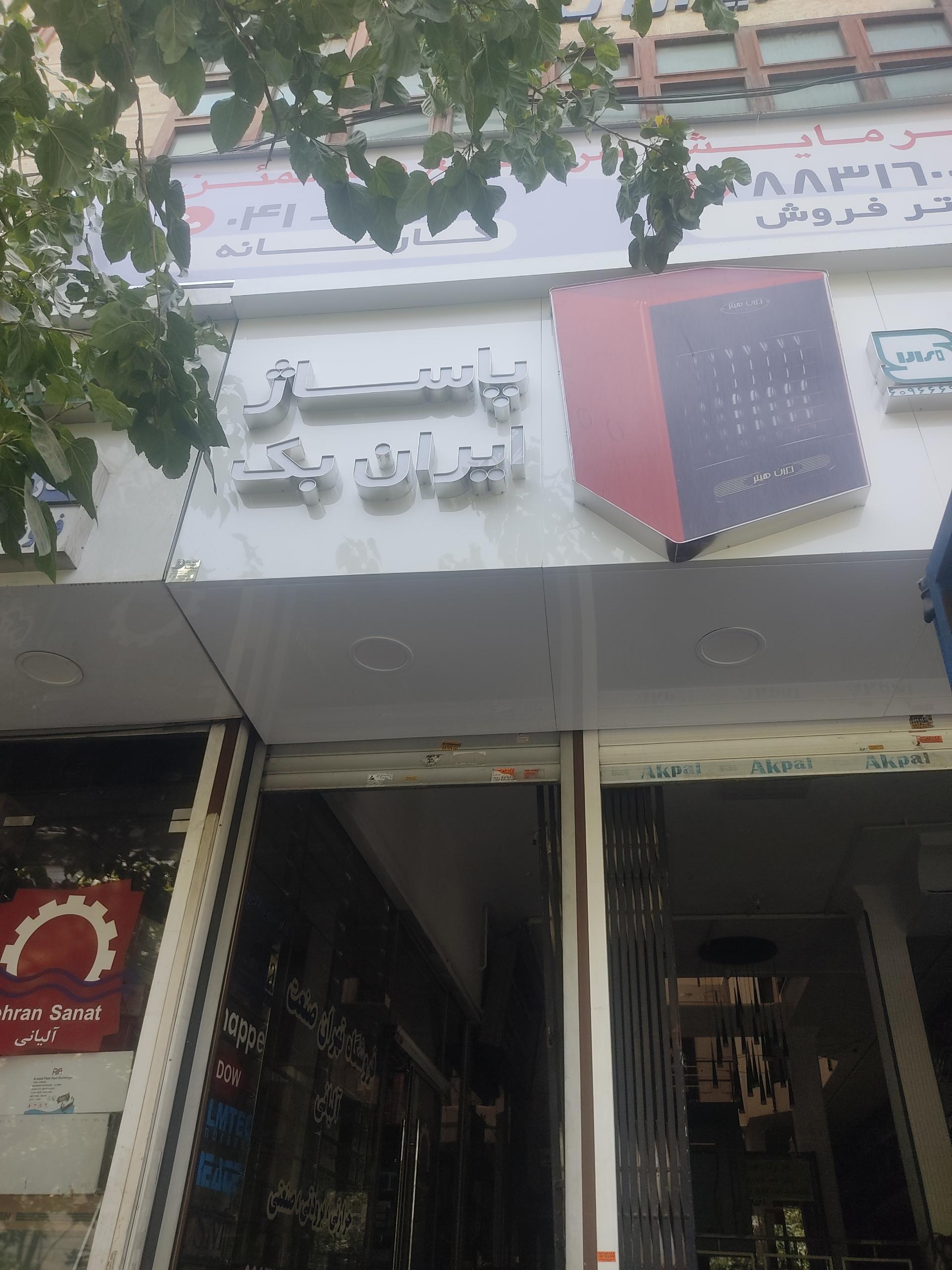 تهران متریال