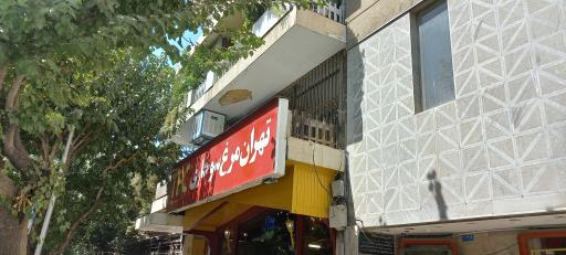 تهران مرغ سوخاری (طالقانی)