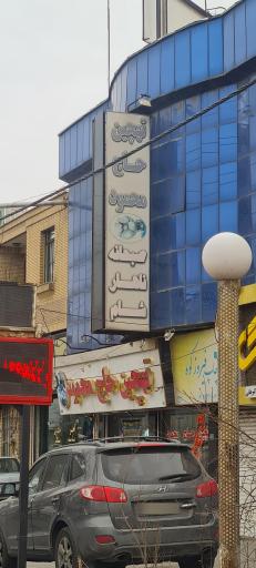 تهچین حاج محمود