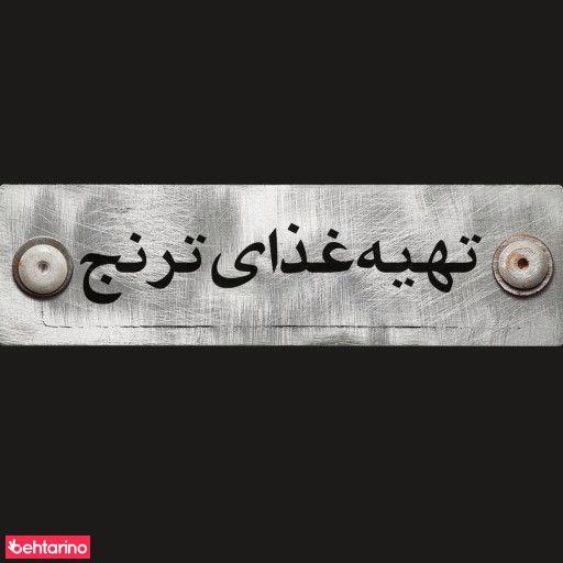 تهیه غذا ترنج