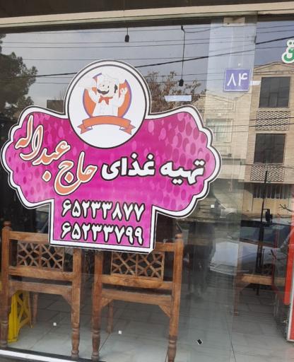 تهیه غذا حاج عبدالله