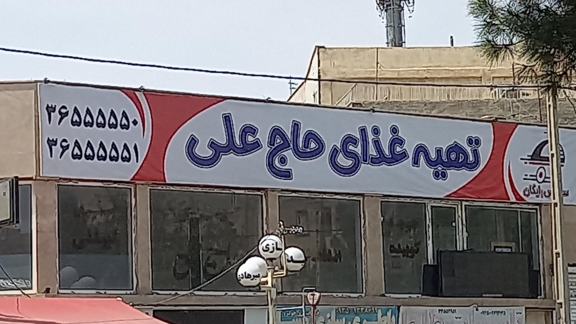تهیه غذا حاج علی