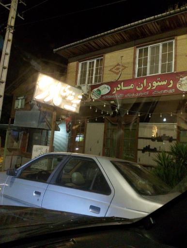 تهیه غذا رستوران آشپزخانه مادر