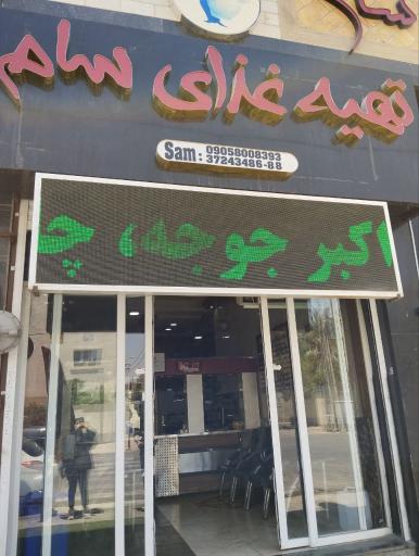 تهیه غذا سام