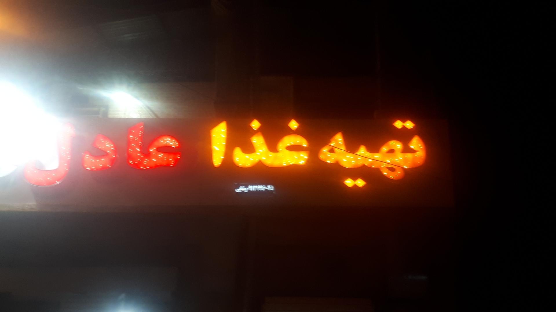 تهیه غذا شاهکار